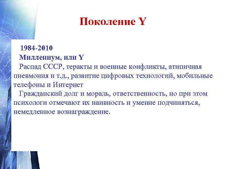     Поколение Z  2001 – 2015 ? ? ? ?