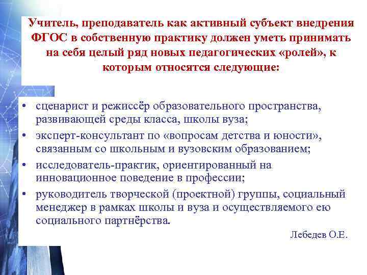   Успешное осуществление этих ролей возможно лишь в   том случае, если