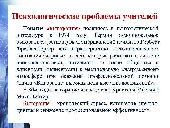    Симптомы выгорания    в организации • Высокая текучесть кадров.