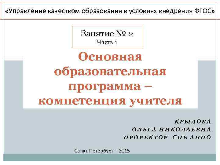  «Управление качеством образования в условиях внедрения ФГОС» Занятие № 2 Часть 1 Основная