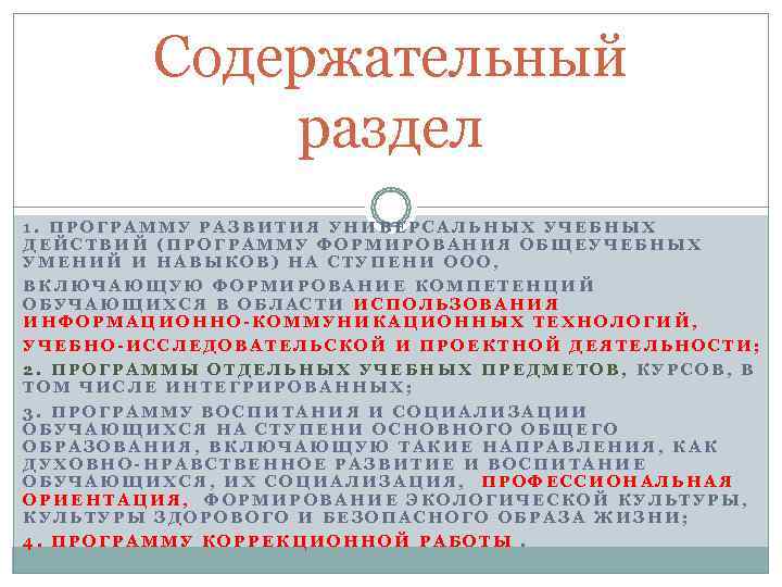  Содержательный раздел 1. ПРОГРАММУ РАЗВИТИЯ УНИВЕРСАЛЬНЫХ УЧЕБНЫХ ДЕЙСТВИЙ (ПРОГРАММУ ФОРМИРОВАНИЯ ОБЩЕУЧЕБНЫХ УМЕНИЙ И