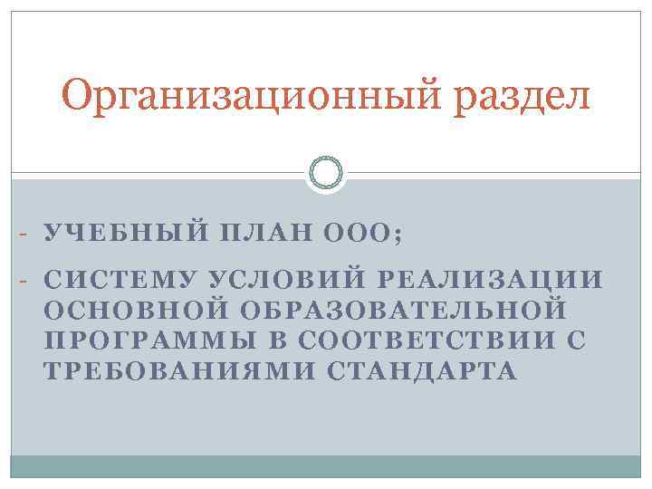  Организационный раздел - УЧЕБНЫЙ ПЛАН ООО; - СИСТЕМУ УСЛОВИЙ РЕАЛИЗАЦИИ ОСНОВНОЙ ОБРАЗОВАТЕЛЬНОЙ ПРОГРАММЫ