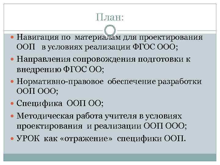  План: Навигация по материалам для проектирования ООП в условиях реализации ФГОС ООО; Направления