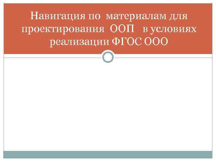  Навигация по материалам для проектирования ООП в условиях реализации ФГОС ООО 