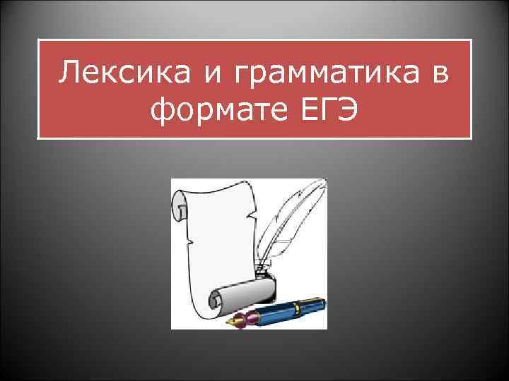 Лексика и грамматика в формате ЕГЭ 