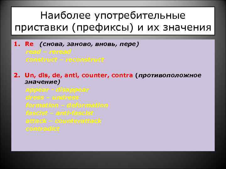  Наиболее употребительные приставки (префиксы) и их значения 1. Re (снова, заново, вновь, пере)