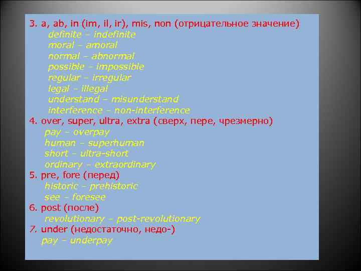 3. a, ab, in (im, il, ir), mis, non (отрицательное значение) definite – indefinite