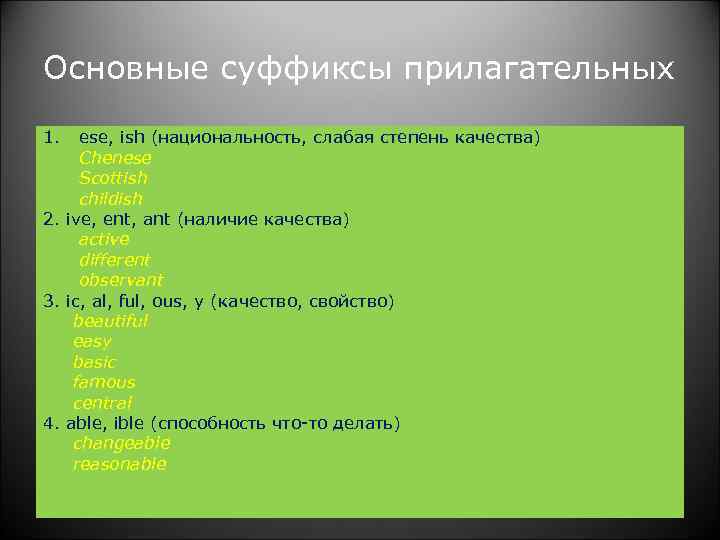 Основные суффиксы прилагательных 1. ese, ish (национальность, слабая степень качества) Chenese Scottish childish 2.