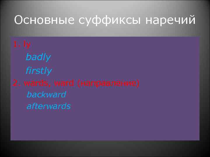 Основные суффиксы наречий 1. ly badly firstly 2. wards, ward (направление) backward afterwards 