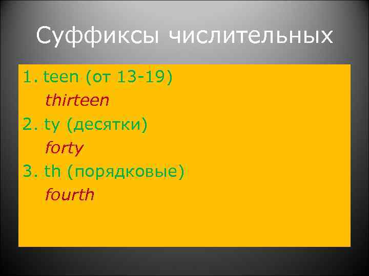  Суффиксы числительных 1. teen (от 13 -19) thirteen 2. ty (десятки) forty 3.