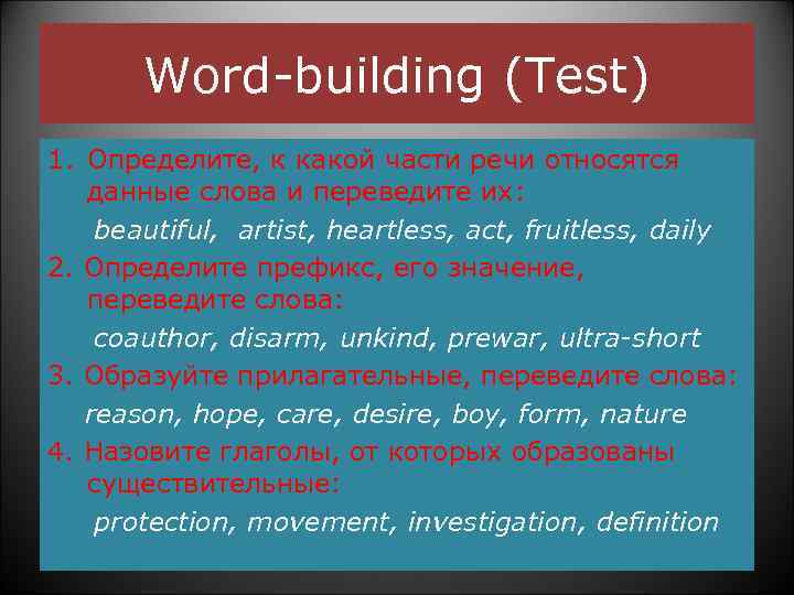  Word-building (Test) 1. Определите, к какой части речи относятся данные слова и переведите