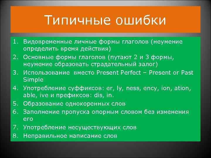  Типичные ошибки 1. Видовременные личные формы глаголов (неумение определить время действия) 2. Основные