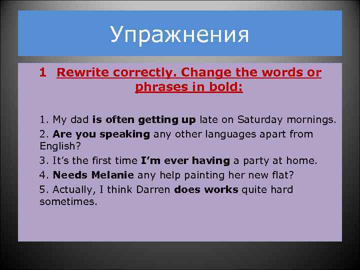  Упражнения 1 Rewrite correctly. Change the words or phrases in bold: 1. My