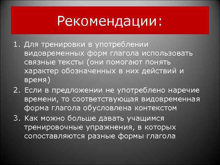  Рекомендации: 1. Для тренировки в употреблении видовременных форм глагола использовать связные тексты (они