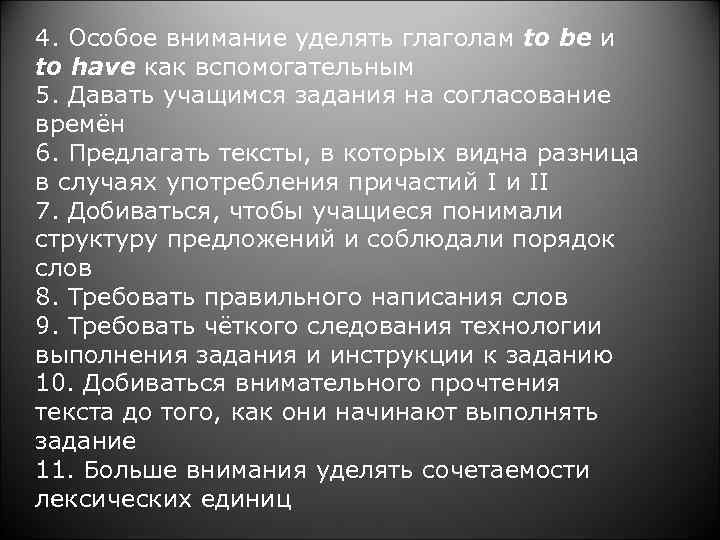 4. Особое внимание уделять глаголам to be и to have как вспомогательным 5. Давать