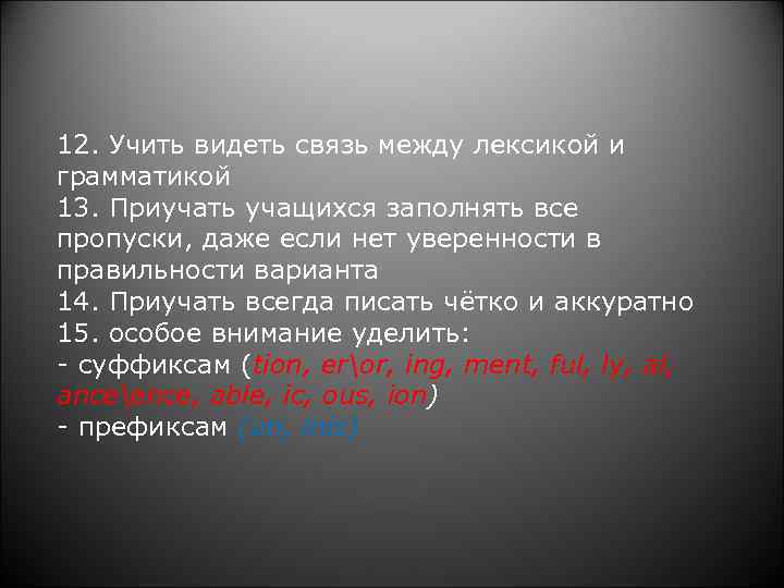 12. Учить видеть связь между лексикой и грамматикой 13. Приучать учащихся заполнять все пропуски,