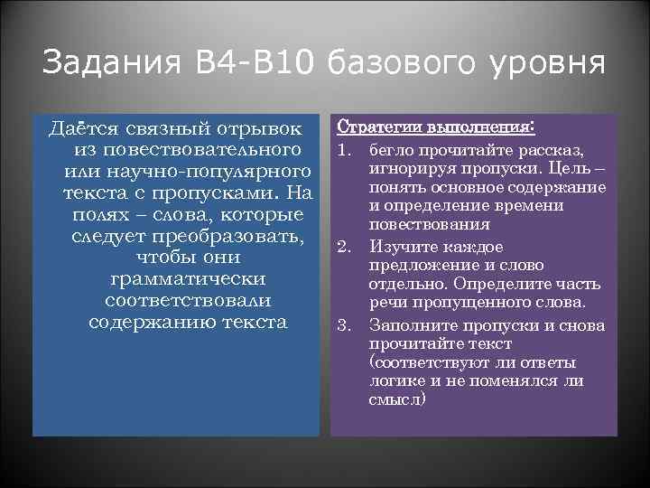 Задания В 4 -В 10 базового уровня Даётся связный отрывок Стратегии выполнения: из повествовательного