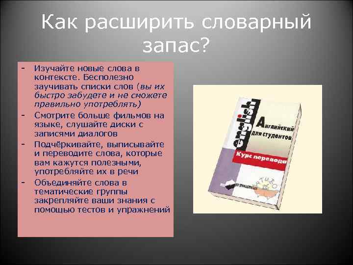  Как расширить словарный запас? - Изучайте новые слова в контексте. Бесполезно заучивать списки