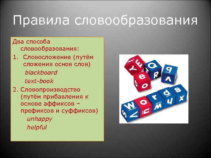 Правила словообразования Два способа словообразования: 1. Словосложение (путём сложения основ слов) blackboard text-book 2.