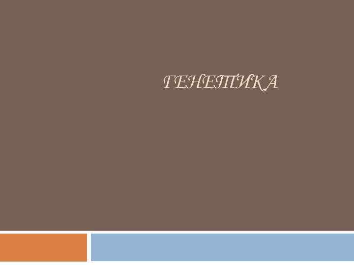 ГЕНЕТИКА 