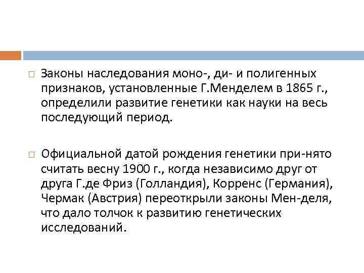   Законы наследования моно , ди и полигенных признаков, установленные Г. Менделем в