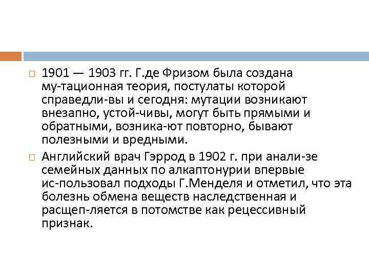   1901 — 1903 гг. Г. де Фризом была создана му тационная теория,