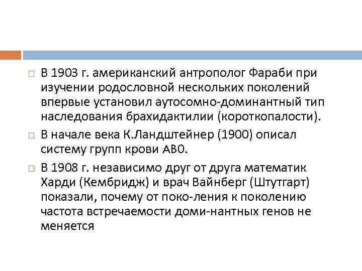   В 1903 г. американский антрополог Фараби при изучении родословной нескольких поколений впервые