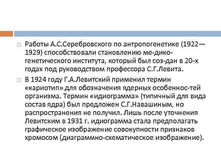   Работы А. С. Серебровского по антропогенетике (1922— 1929) способствовали становлению ме дико