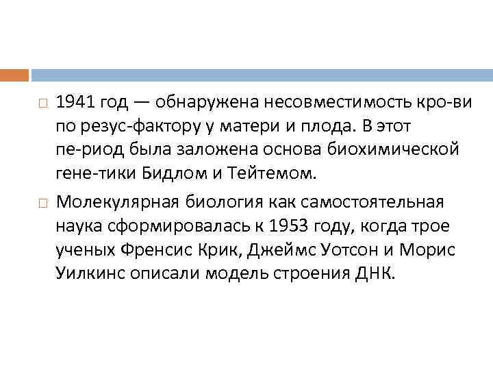   1941 год — обнаружена несовместимость кро ви по резус фактору у матери