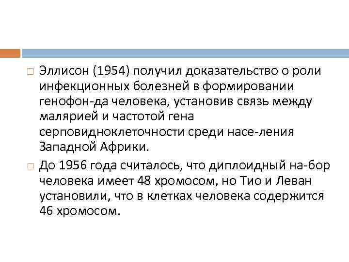   Эллисон (1954) получил доказательство о роли инфекционных болезней в формировании генофон да