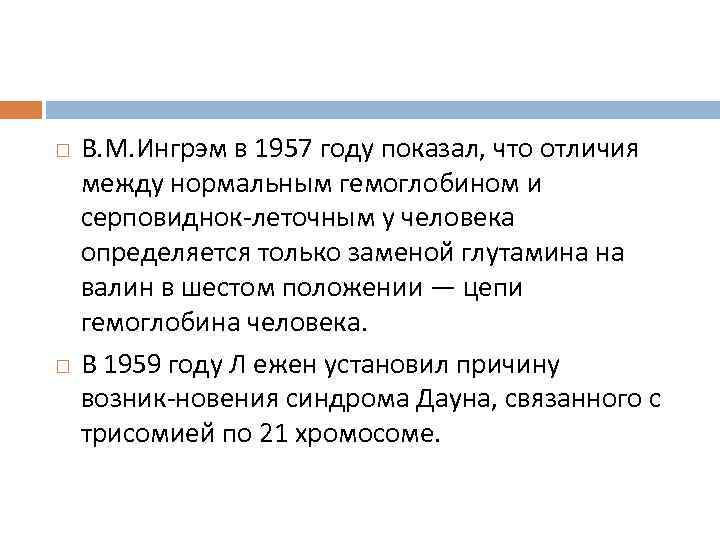   В. М. Ингрэм в 1957 году показал, что отличия между нормальным гемоглобином