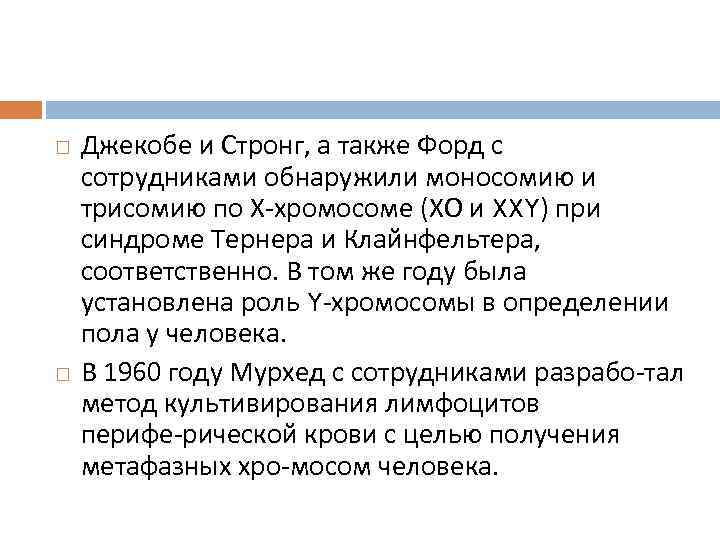   Джекобе и Стронг, а также Форд с сотрудниками обнаружили моносомию и трисомию