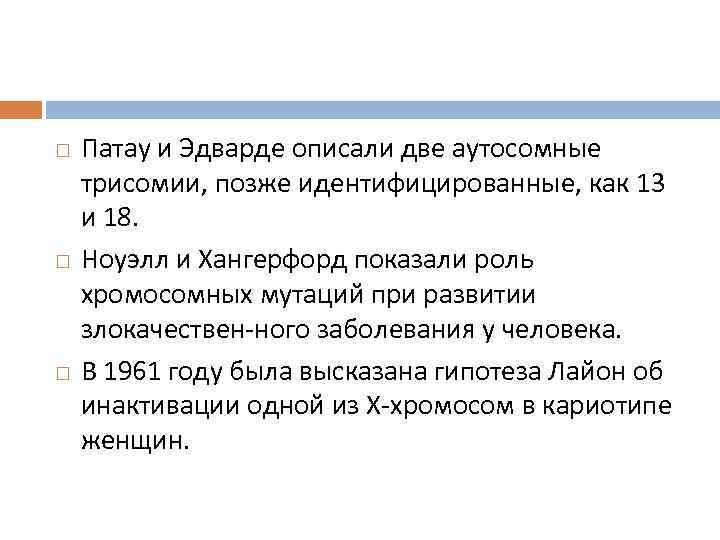   Патау и Эдварде описали две аутосомные трисомии, позже идентифицированные, как 13 и