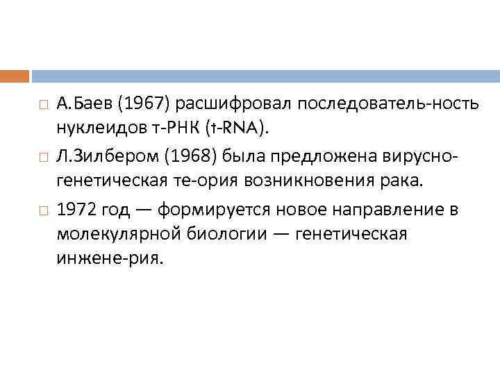   А. Баев (1967) расшифровал последователь ность нуклеидов т РНК (t RNA). Л.