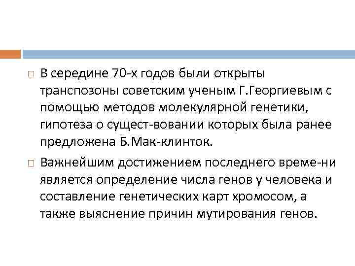   В середине 70 х годов были открыты транспозоны советским ученым Г. Георгиевым