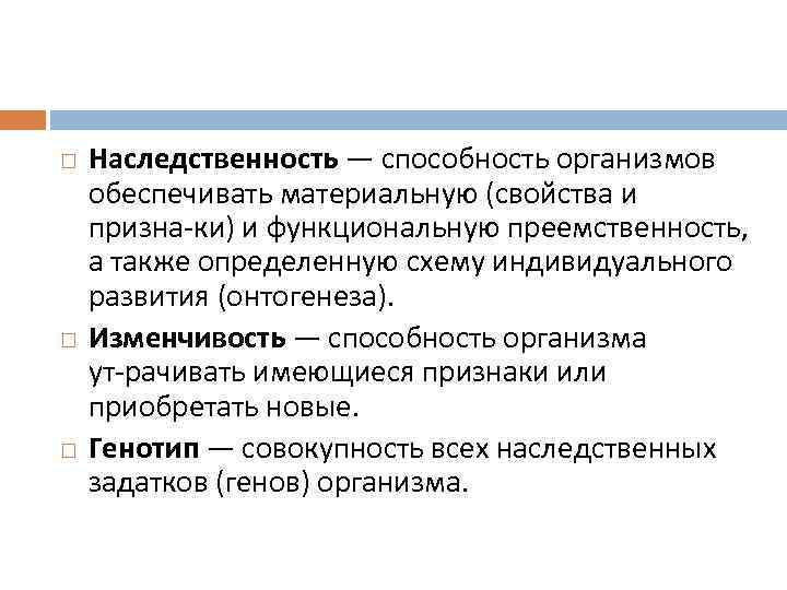   Наследственность — способность организмов обеспечивать материальную (свойства и призна ки) и функциональную