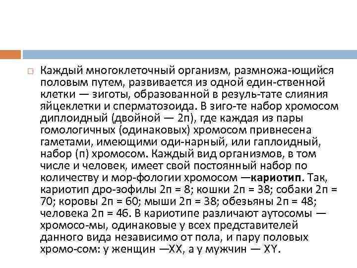   Каждый многоклеточный организм, размножа ющийся половым путем, развивается из одной един ственной