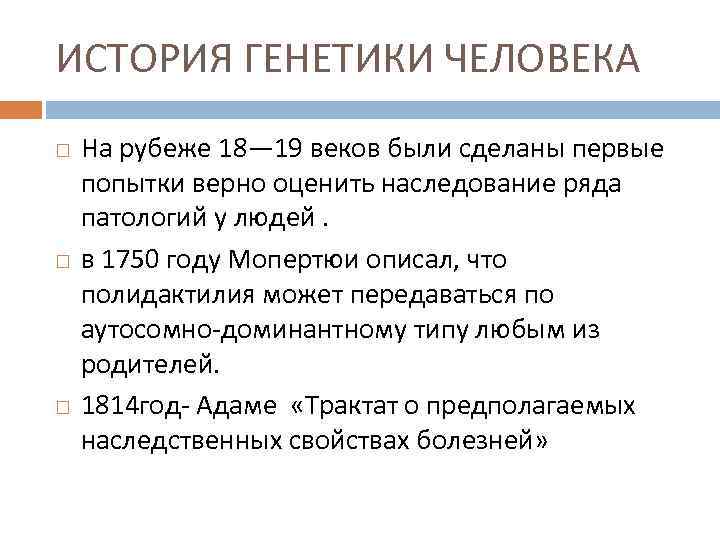 ИСТОРИЯ ГЕНЕТИКИ ЧЕЛОВЕКА На рубеже 18— 19 веков были сделаны первые попытки верно оценить
