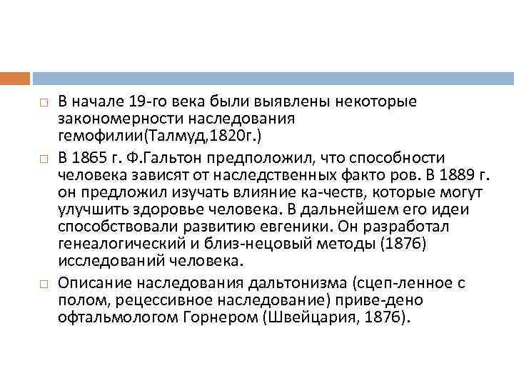   В начале 19 го века были выявлены некоторые закономерности наследования гемофилии(Талмуд, 1820