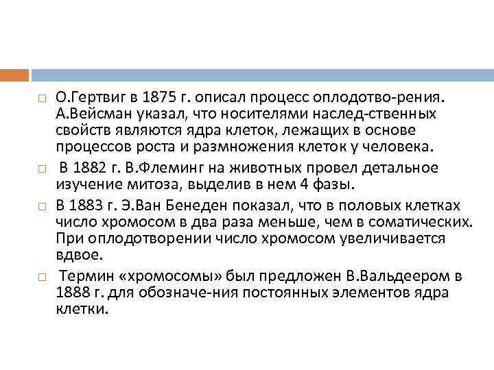   О. Гертвиг в 1875 г. описал процесс оплодотво рения. А. Вейсман указал,