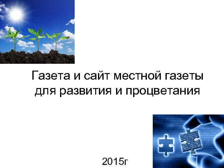 Газета и сайт местной газеты для развития и процветания 2015 г 