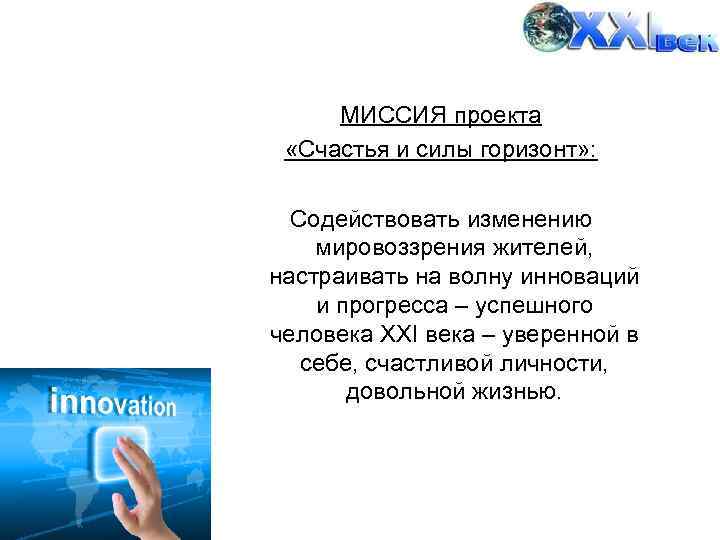  МИССИЯ проекта «Счастья и силы горизонт» : Содействовать изменению мировоззрения жителей, настраивать на