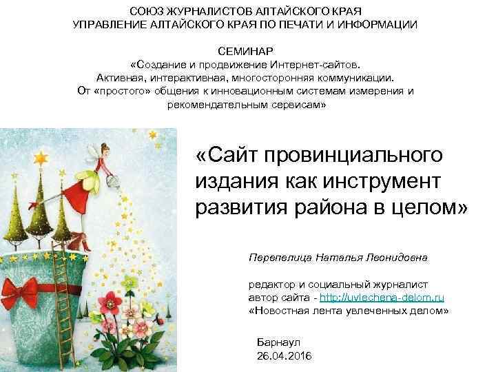   СОЮЗ ЖУРНАЛИСТОВ АЛТАЙСКОГО КРАЯ УПРАВЛЕНИЕ АЛТАЙСКОГО КРАЯ ПО ПЕЧАТИ И ИНФОРМАЦИИ 