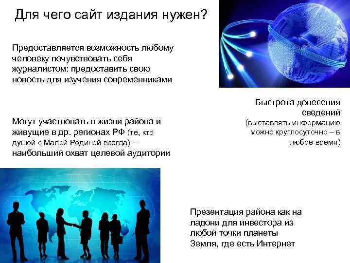 Для чего сайт издания нужен?  Предоставляется возможность любому человеку почувствовать себя журналистом: предоставить