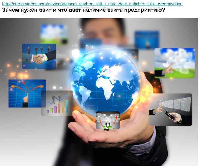 http: //comp-videos. com/device/zachem_nuzhen_sait_i_chto_dast_nalichie_saita_predpriyatiyu Зачем нужен сайт и что даст наличие сайта предприятию? 