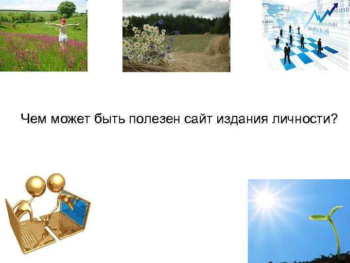 Чем может быть полезен сайт издания личности? 