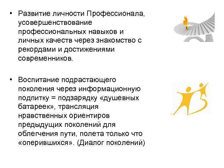  • Развитие личности Профессионала, усовершенствование  профессиональных навыков и  личных качеств через