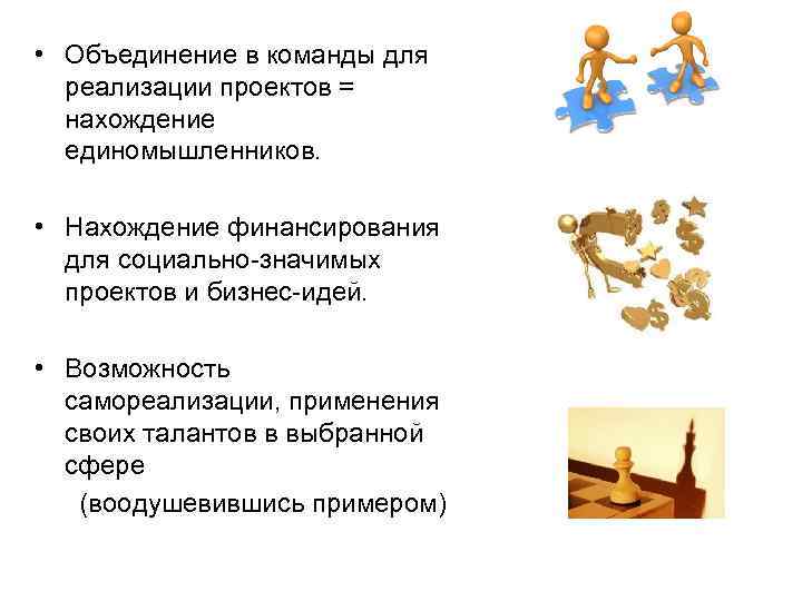  • Объединение в команды для  реализации проектов =  нахождение  единомышленников.