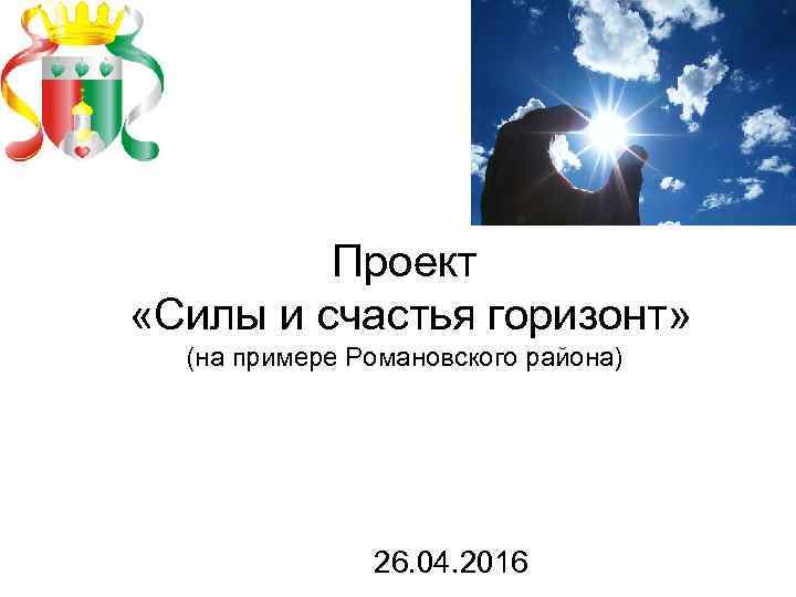    Проект  «Силы и счастья горизонт» (на примере Романовского района) 