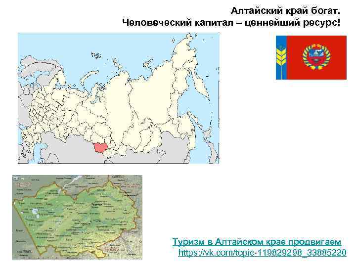     Алтайский край богат.  Человеческий капитал – ценнейший ресурс! 